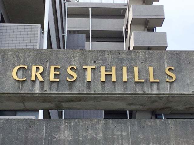 相模原清新クレストヒルズの看板