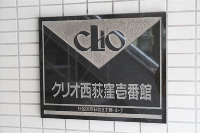 クリオ西荻窪1番館の看板