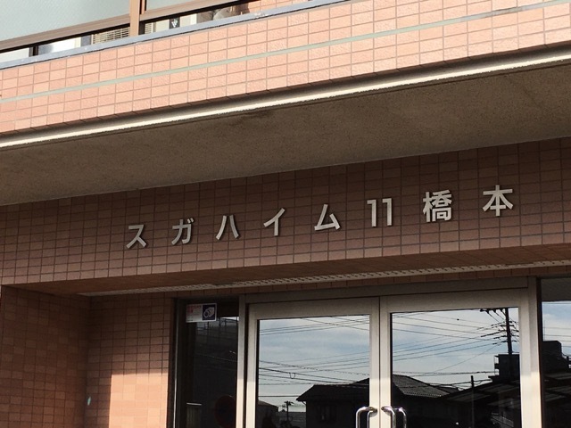 スガハイム11橋本の看板