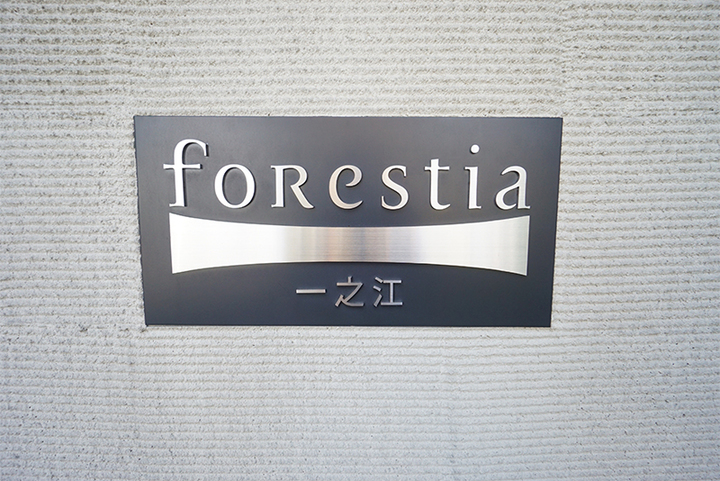 フォレスティア一之江の看板