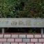 フドウ西荻窪ハイツの看板