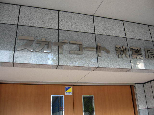 スカイコート秋葉原の看板