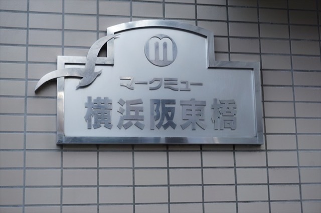 マークミュー横浜阪東橋の看板