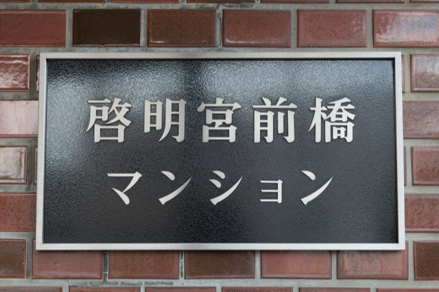 啓明宮前橋マンションの看板
