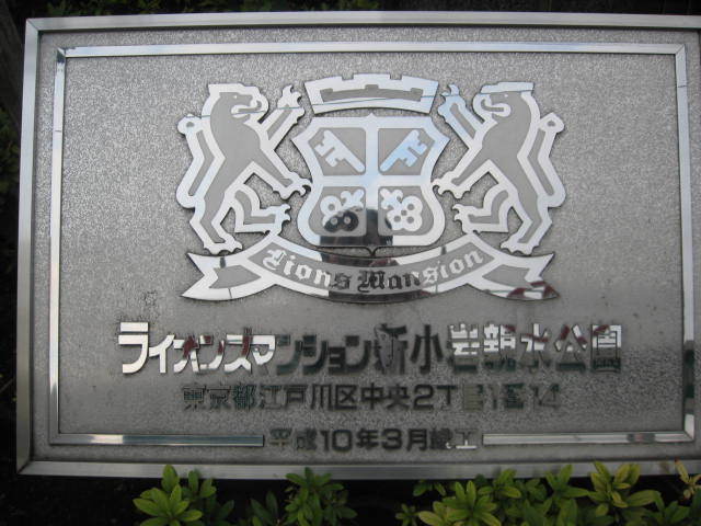 ライオンズマンション新小岩親水公園の看板