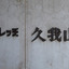 ビレッジ久我山の看板